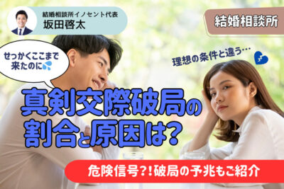 結婚相談所で真剣交際まで進んだのに破局してしまう理由とは？